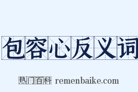 包容心反义词是什么意思的图片